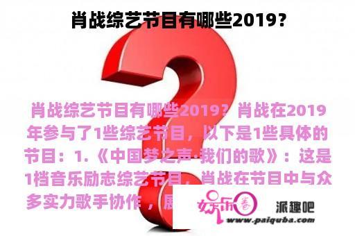 肖战综艺节目有哪些2019？