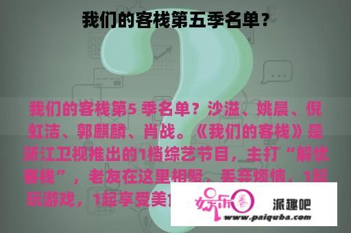 我们的客栈第五季名单？