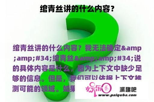 绾青丝讲的什么内容？