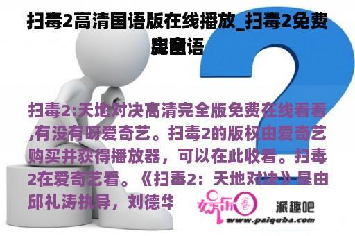 扫毒2高清国语版在线播放_扫毒2免费完全
版国语