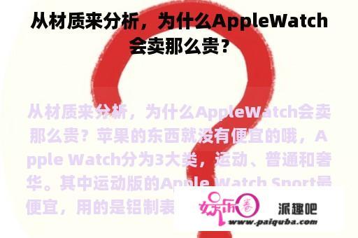 从材质来分析，为什么AppleWatch会卖那么贵？