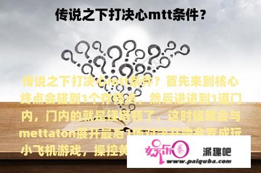 传说之下打决心mtt条件？