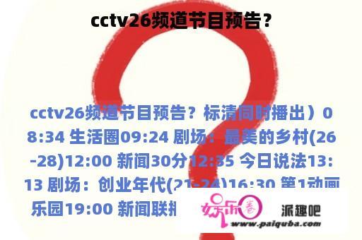 cctv26频道节目预告？