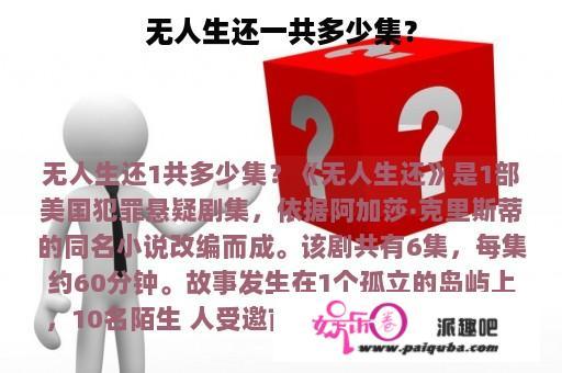 无人生还一共多少集？