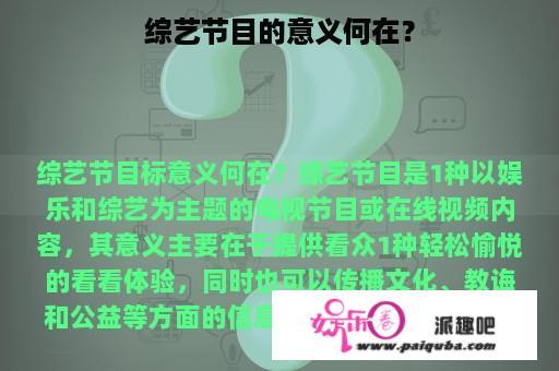 综艺节目的意义何在？