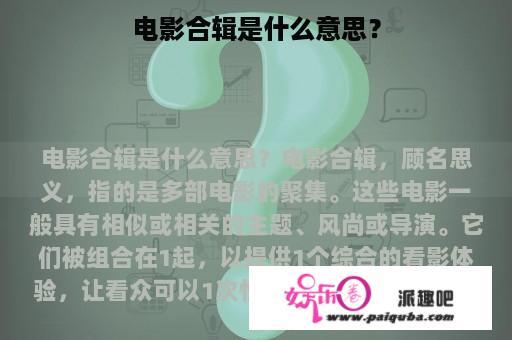 电影合辑是什么意思？