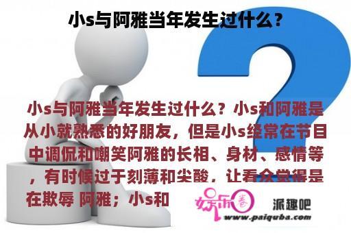 小s与阿雅当年发生过什么？