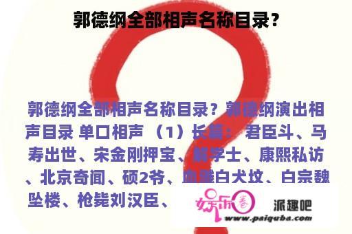 郭德纲全部相声名称目录？