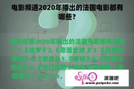 电影频道2020年播出的法国电影都有哪些？