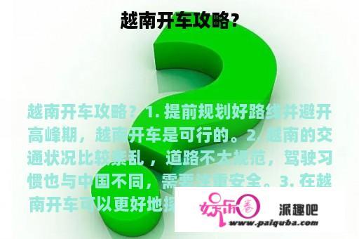 越南开车攻略？