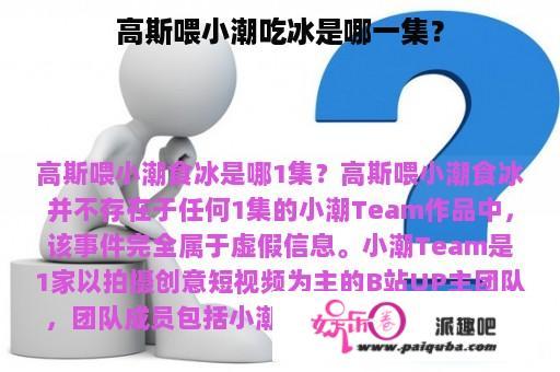 高斯喂小潮吃冰是哪一集？