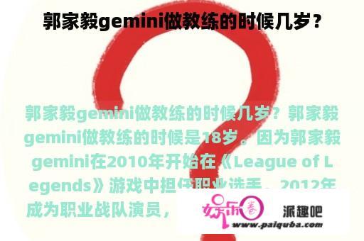 郭家毅gemini做教练的时候几岁？