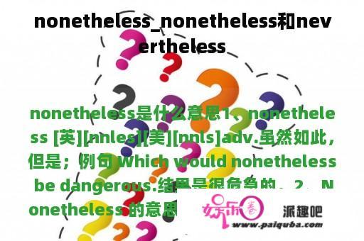 nonetheless_nonetheless和nevertheless