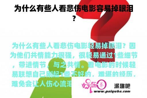 为什么有些人看悲伤电影容易掉眼泪？