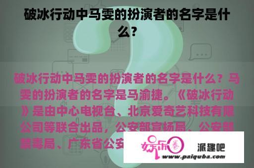 破冰行动中马雯的扮演者的名字是什么？