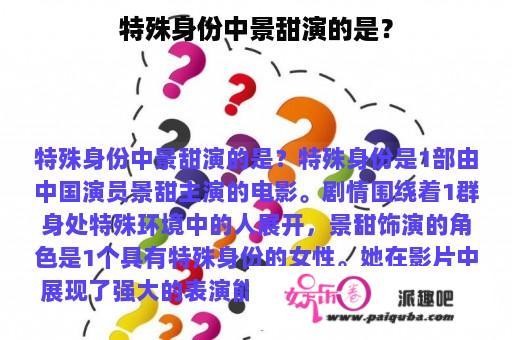 特殊身份中景甜演的是？