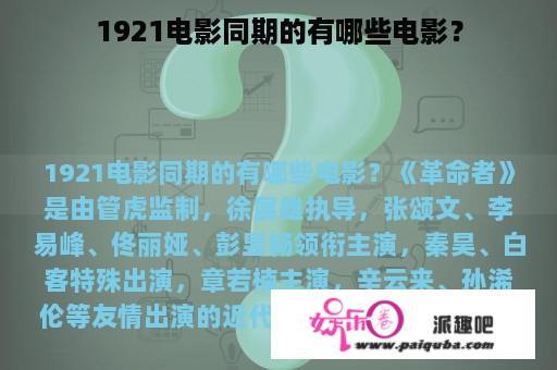 1921电影同期的有哪些电影？