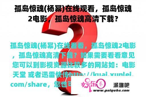 孤岛惊魂(杨幂)在线观看，孤岛惊魂2电影，孤岛惊魂高清下载？