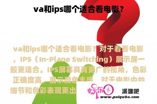 va和ips哪个适合看电影？