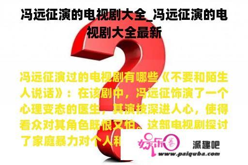 冯远征演的电视剧大全_冯远征演的电视剧大全最新