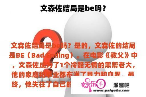 文森佐结局是be吗？