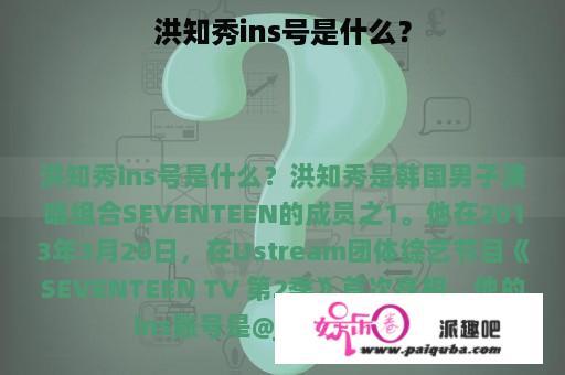 洪知秀ins号是什么？