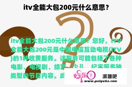 itv全能大包200元什么意思？