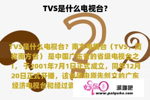 TVS是什么电视台？