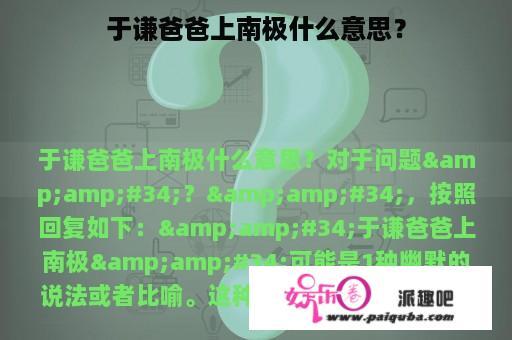 于谦爸爸上南极什么意思？