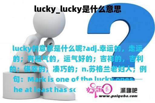 lucky_lucky是什么意思