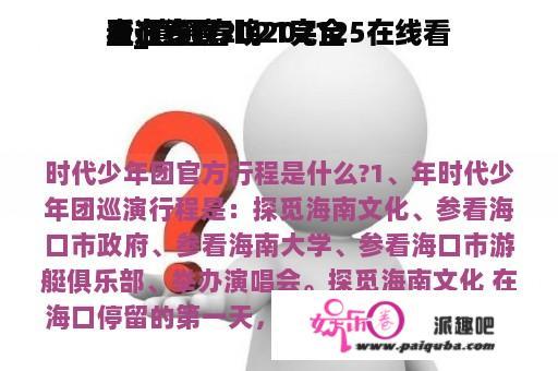 直通春晚2021完全
版在线看
看_直通春晚202125在线看
看