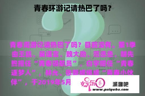 青春环游记请热巴了吗？