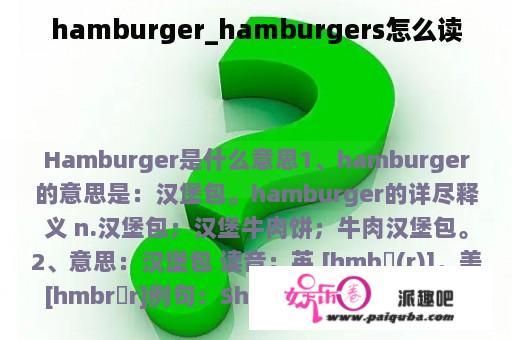 hamburger_hamburgers怎么读