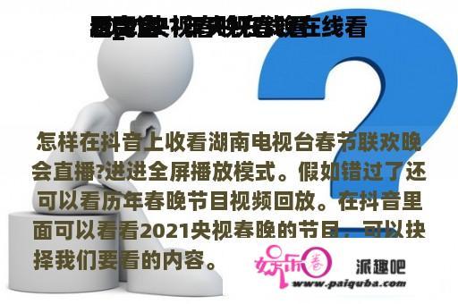 2021央视春晚在线看
看_2021年央视春晚在线看
看完全
版高清