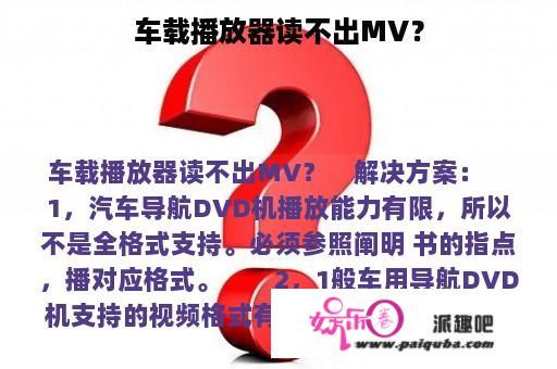 车载播放器读不出MV？