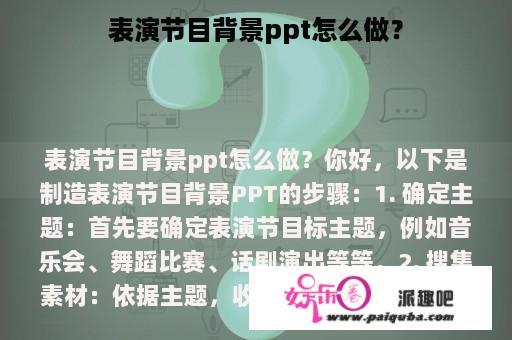 表演节目背景ppt怎么做？