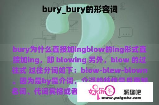 bury_bury的形容词