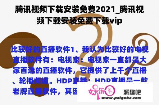 腾讯视频下载安装免费2021_腾讯视频下载安装免费下载vip