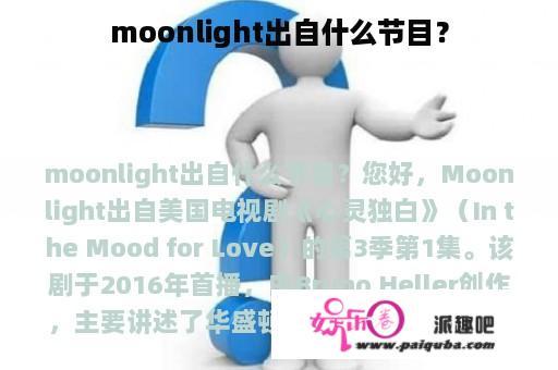 moonlight出自什么节目？