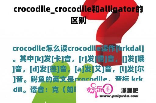 crocodile_crocodile和alligator的区别