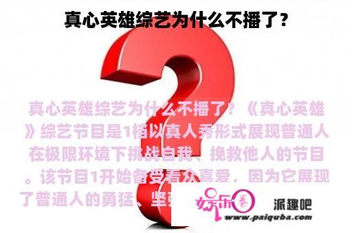 真心英雄综艺为什么不播了？