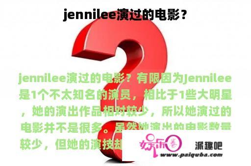 jennilee演过的电影？