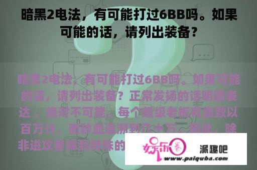 暗黑2电法，有可能打过6BB吗。如果可能的话，请列出装备？