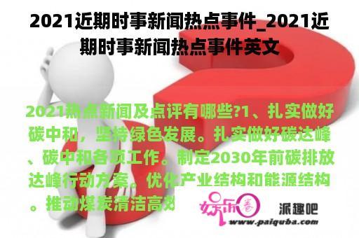 2021近期时事新闻热点事件_2021近期时事新闻热点事件英文