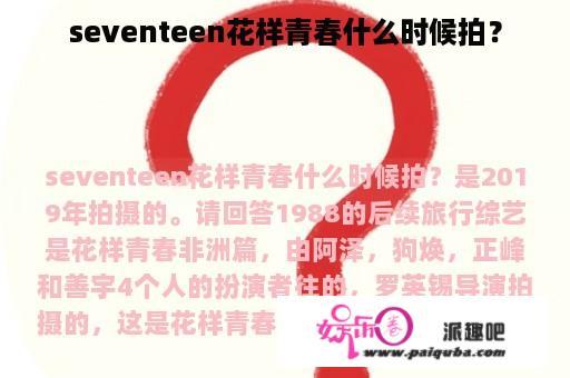 seventeen花样青春什么时候拍？