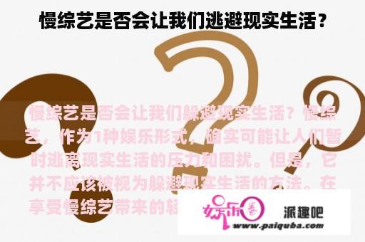 慢综艺是否会让我们逃避现实生活？