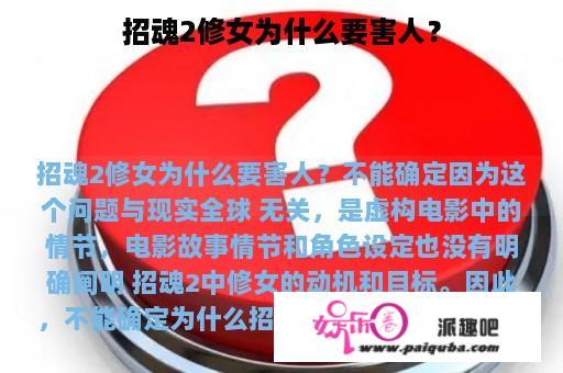 招魂2修女为什么要害人？