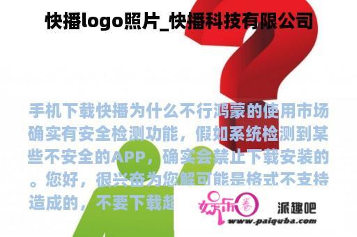 快播logo照片_快播科技有限公司