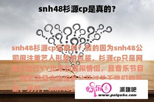 snh48杉源cp是真的？