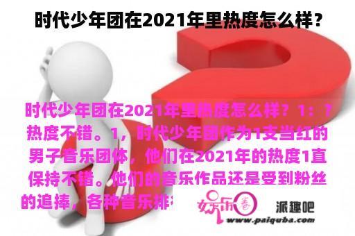 时代少年团在2021年里热度怎么样？